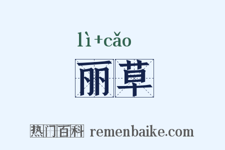 丽草是什么意思的图片